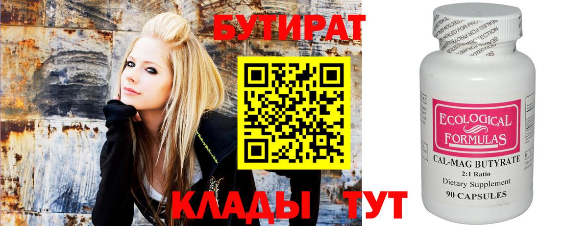 Красногорск  БУТИРАТ  Вход с VPN  Бутират Butirat 