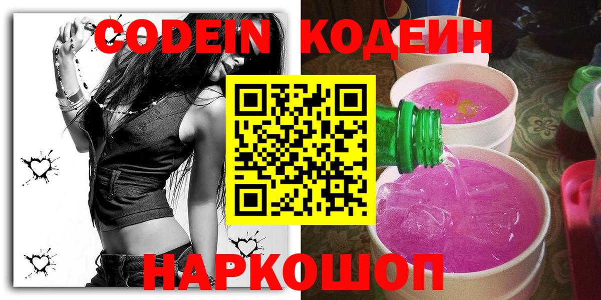 Codein Purple Drank  Codein напиток Lean (лин)  Вход с VPN  Красногорск 