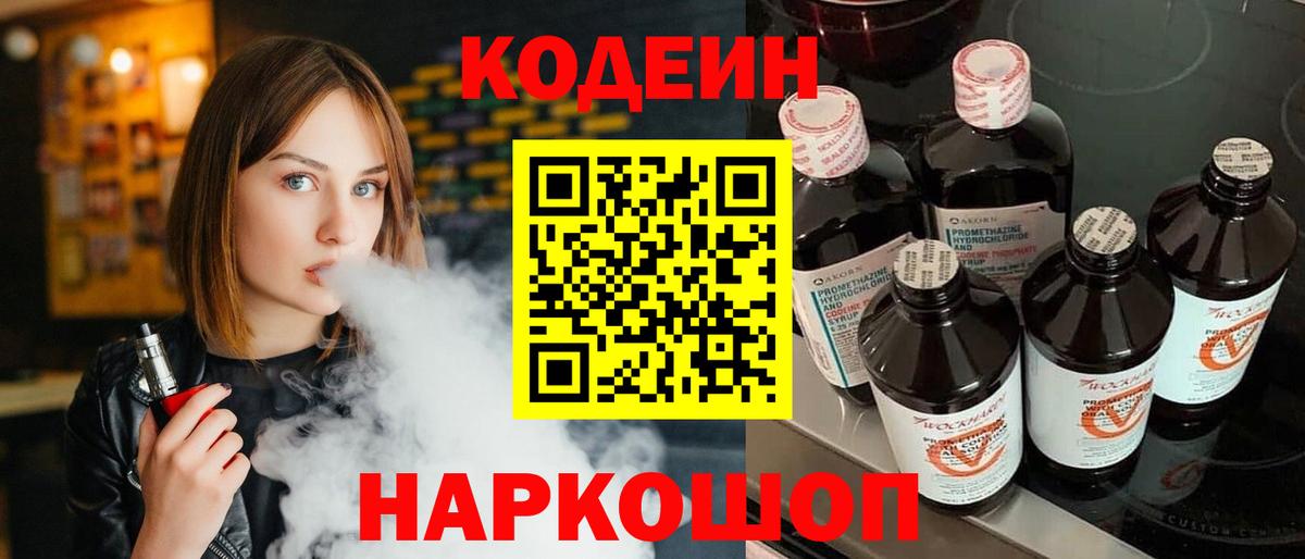 Codein напиток Lean (лин) Красногорск